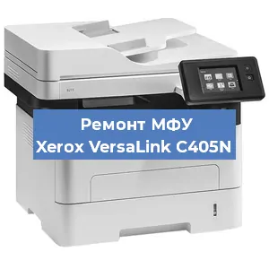 Замена головки на МФУ Xerox VersaLink C405N в Волгограде